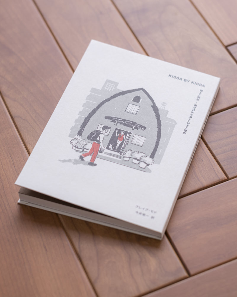 Kissa by Kissa: 路上と喫茶ー僕が日本を歩いて旅する理由